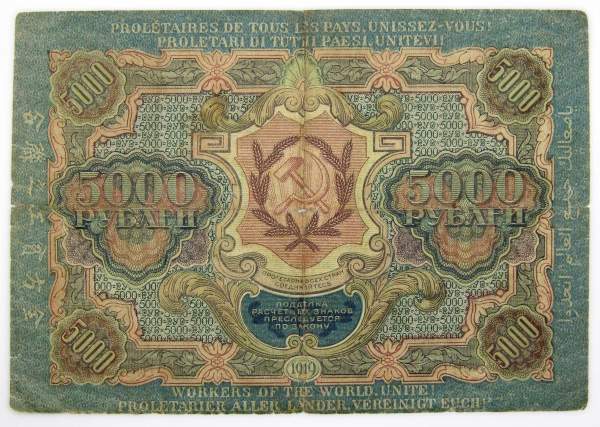Государственный кредитный билет 5000 рублей 1919 года (арт 2)