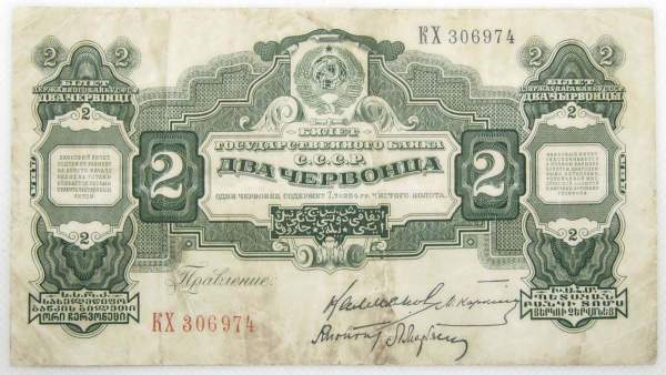 Банкнота 2 червонца СССР 1928 года Банкнота 2 червонца СССР 1928 года