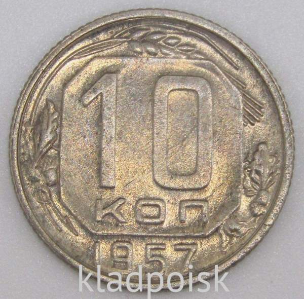 Монета 10 копеек СССР 1957 года, арт 5 Монета 10 копеек СССР 1957 года, арт 5
