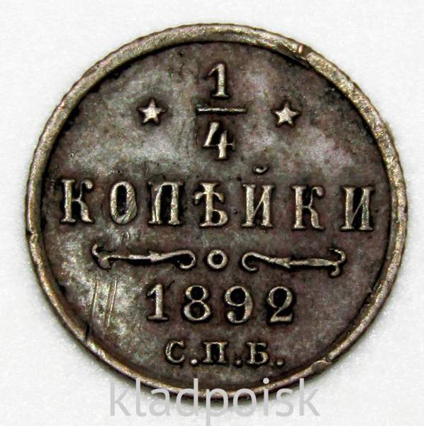 Монета 1/4 копейки Российской империи 1892 г. СПБ Николай II