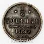 Монета 1/4 копейки Российской империи 1892 г. СПБ Николай II