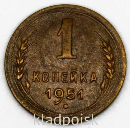 Монета 1 копейка СССР 1951 года﻿