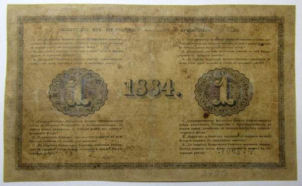 Государственный кредитный билет 1 рубль 1884 года, Российская Империя Государственный кредитный билет 1 рубль 1884 года, Российская Империя