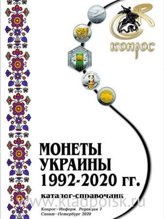 Каталог-справочник  Монеты Украины 1992-2020 годы