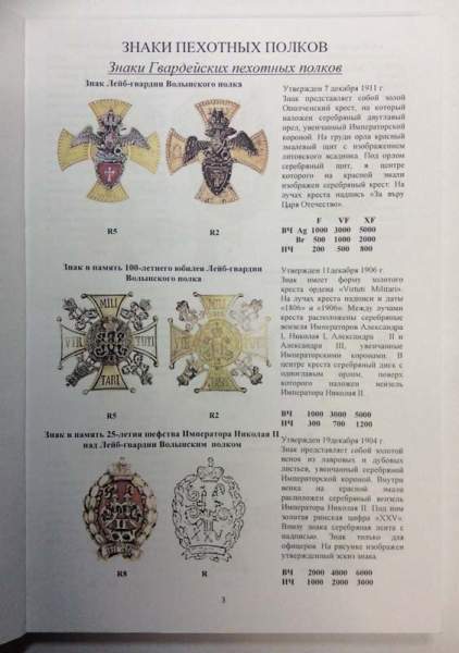 Каталог-определитель Полковые Знаки Императорской России Каталог-определитель Полковые Знаки Императорской России