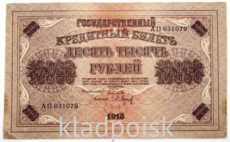 Государственный кредитный билет 10000 рублей 1918 года