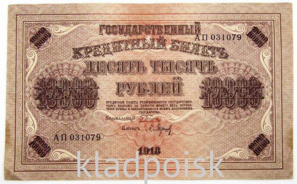 Государственный кредитный билет 10000 рублей 1918 года
