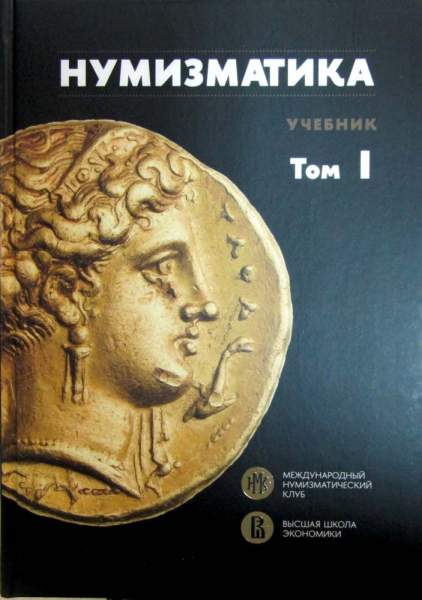 Учебник «Нумизматика» в двух томах Учебник «Нумизматика» в двух томах