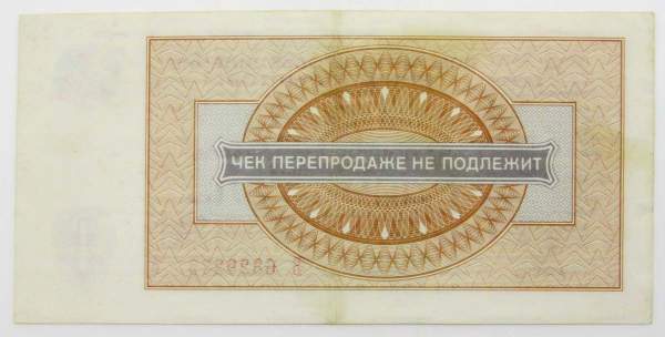 Чек 1 рубль 1976 года - Всесоюзное объединение ВНЕШПОСЫЛТОРГ Чек 1 рубль 1976 года - Всесоюзное объединение ВНЕШПОСЫЛТОРГ