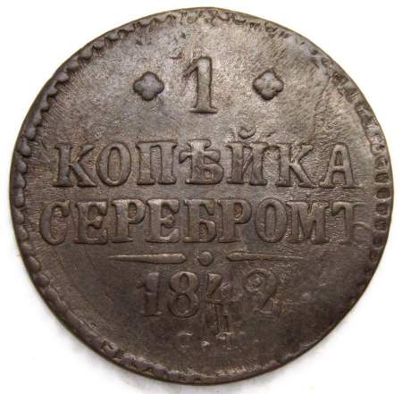 Монета 1 копейка Российской империи 1842 г. Николай I