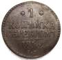 Монета 1 копейка Российской империи 1842 г. Николай I