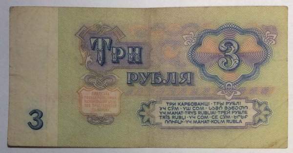 Банкнота 3 рубля СССР 1961 года, арт 2