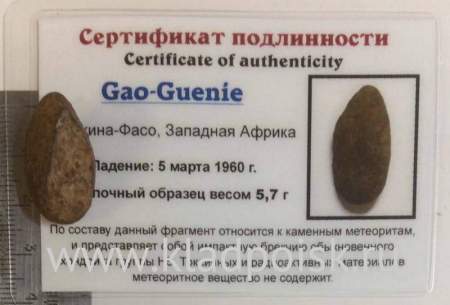 Осколок метеорита Gao-Guenie арт 6