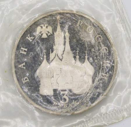 Монета 3 рубля 1992 года «750 лет победы Александра Невского на Чудском озере», арт 2