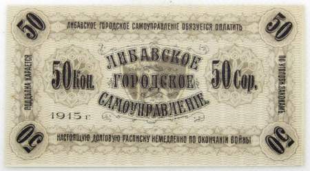 Банкнота 50 копеек 1915 года, Либавское городское самоуправление, Российская Империя