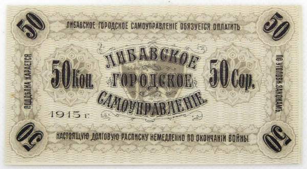 Банкнота 50 копеек 1915 года, Либавское городское самоуправление, Российская Империя