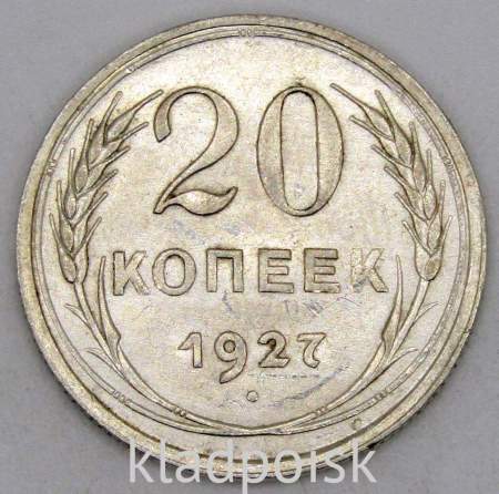 Монета 20 копеек СССР 1927 года, арт 2