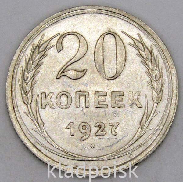Монета 20 копеек СССР 1927 года, арт 2 Монета 20 копеек СССР 1927 года, арт 2