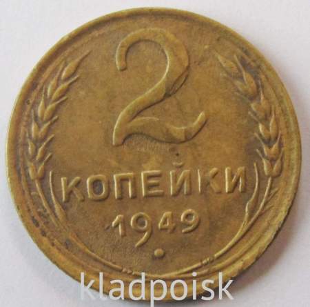 Монета 2 копейки СССР 1949 года﻿, арт 4