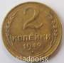 Монета 2 копейки СССР 1949 года﻿, арт 4