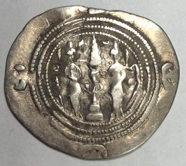 Монета Арабский дирхем. Правитель Хосров II. 7 век, 9-ый год правления Монета Арабский дирхем. Правитель Хосров II. 7 век, 9-ый год правления