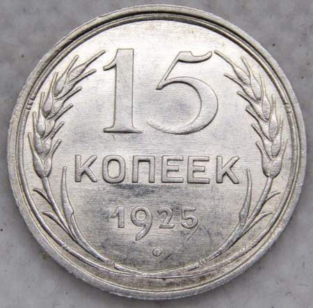 Монета 15 копеек 1925 года, СССР, серебро 500 пробы, арт 2