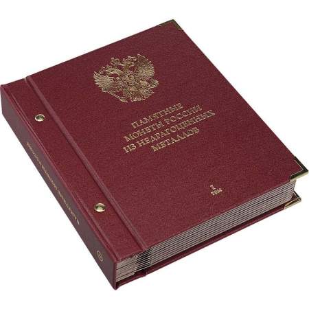 Альбом для памятных монет России из недрагоценных металлов. Том 1. Формат Коллекционер