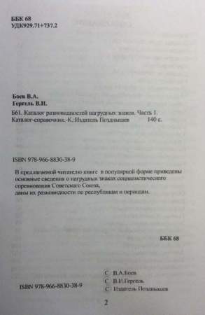Каталог разновидностей нагрудных знаков Отличников социалистического соревнования СССР, почетных работников, заслуженных мастеров, лучших по профессии, в 4 частях