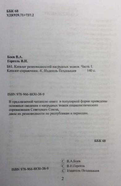 Каталог разновидностей нагрудных знаков Отличников социалистического соревнования СССР, почетных работников, заслуженных мастеров, лучших по профессии, в 4 частях Каталог разновидностей нагрудных знаков Отличников социалистического соревнования СССР, почетных работников, заслуженных мастеров, лучших по профессии, в 4 частях