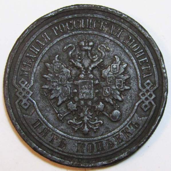 Монета 5 копеек 1911 года Российская Империя, СПБ, Николай II, арт 3