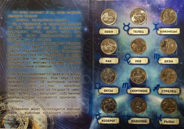 Полный набор монет 10 шиллингов Сомалиленд серии «Знаки Зодиака» в альбоме