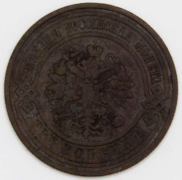 Монета 3 копейки Российской Империи 1909 года (арт 3)