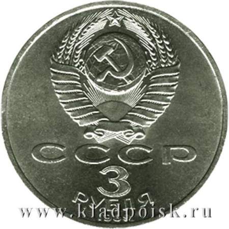 Памятная монета 3 рубля 1989 года землетрясение в Армении