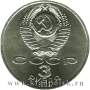 Памятная монета 3 рубля 1989 года землетрясение в Армении