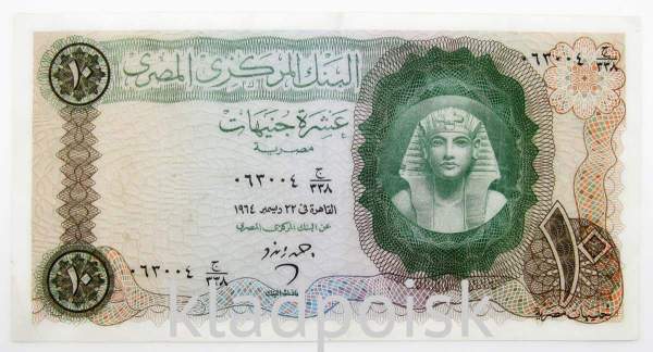 Банкнота 10 фунтов 1964 года Египет Банкнота 10 фунтов 1964 года Египет