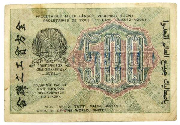 Банкнота 500 рублей 1919 РСФСР (арт 3)