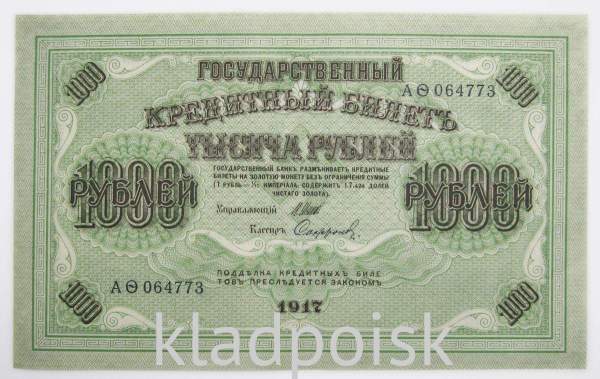 Банкнота 1000 рублей 1917 года Советский выпуск, арт 3