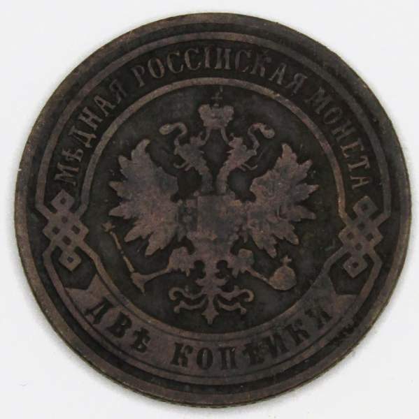 Монета 2 копейки Российской Империи 1900