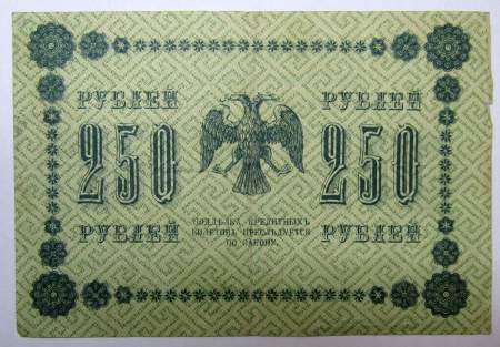 Государственный кредитный билет 250 рублей 1918 года (арт 2)