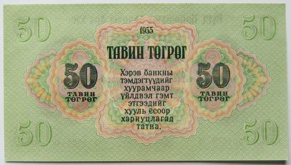 Банкнота 50 тугриков Монголия 1955 года