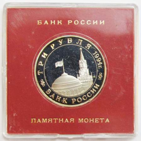 Монета 3 рубля 1994 год «Открытие второго фронта» ПРУФ в футляре
