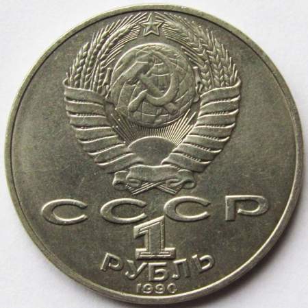 Юбилейная монета 1 рубль 1990 года «150 лет со дня рождения П.И. Чайковского»