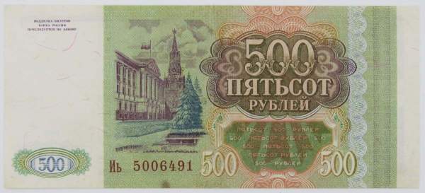 Банкнота 500 рублей РФ 1993 года
