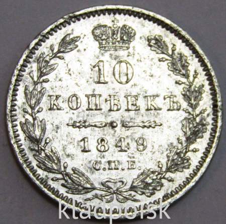 Монета 10 копеек 1849 года Российская Империя, Николай I, серебро