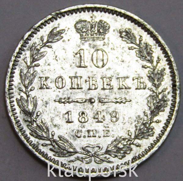 Монета 10 копеек 1849 года Российская Империя, Николай I, серебро Монета 10 копеек 1849 года Российская Империя, Николай I, серебро