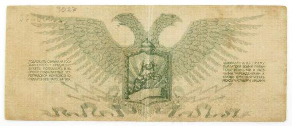 Банкнота 3 рубля 1919 года, Полевое казначейство Северо-Западного фронта, Генерал Н.Н. Юденич
