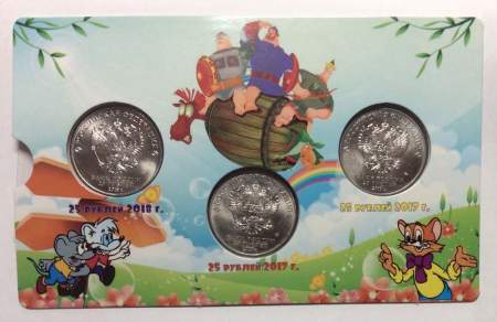 Набор монет 25 рублей серии Российская (советская) мультипликация, 3 монеты в планшете