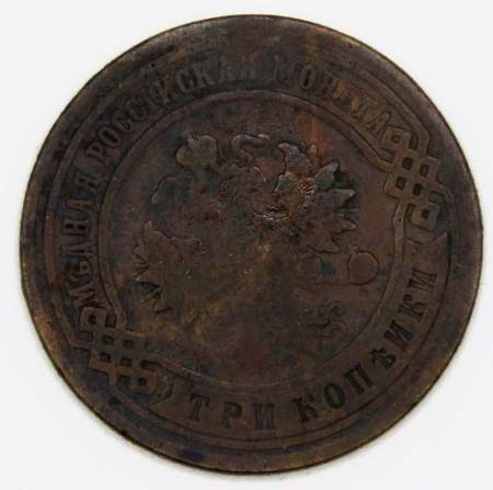 Монета 3 копейки Российской Империи 1894 года