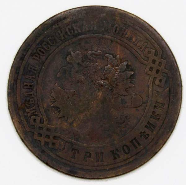 Монета 3 копейки Российской Империи 1894 года