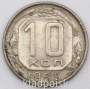 Монета 10 копеек СССР 1955 года﻿, арт 4